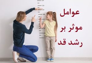 رشد قد کودکان