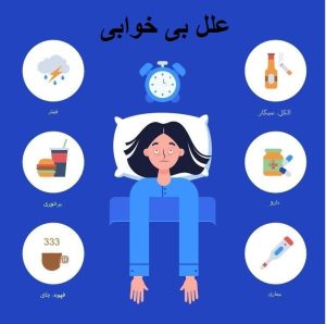 علل بی خوابی 